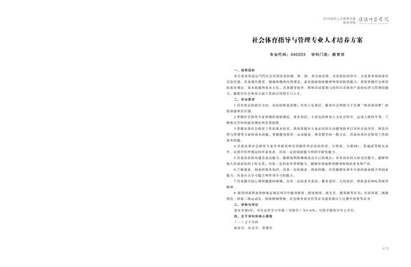 星空体育平台官网入口人才培养方案上册-----10、星空体育官网登录------2--社会体育指导与管理专业--473-484-01.jpg